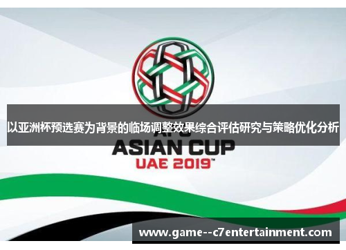 以亚洲杯预选赛为背景的临场调整效果综合评估研究与策略优化分析