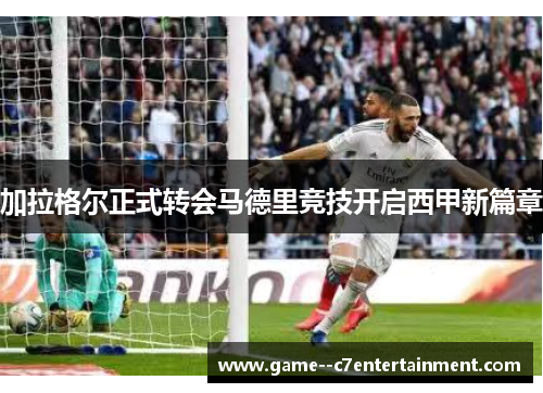 加拉格尔正式转会马德里竞技开启西甲新篇章