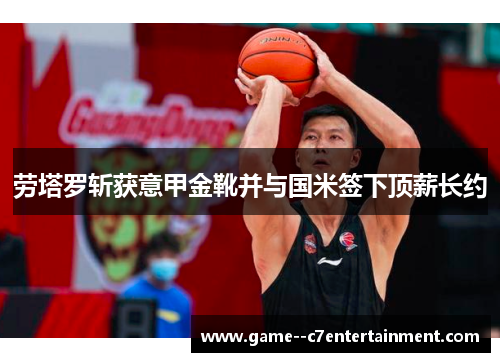 劳塔罗斩获意甲金靴并与国米签下顶薪长约