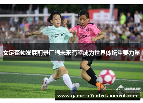 女足蓬勃发展前景广阔未来有望成为世界体坛重要力量