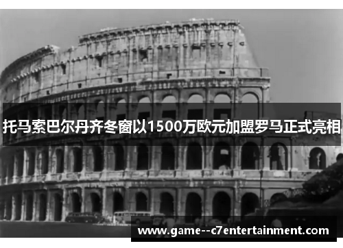 托马索巴尔丹齐冬窗以1500万欧元加盟罗马正式亮相