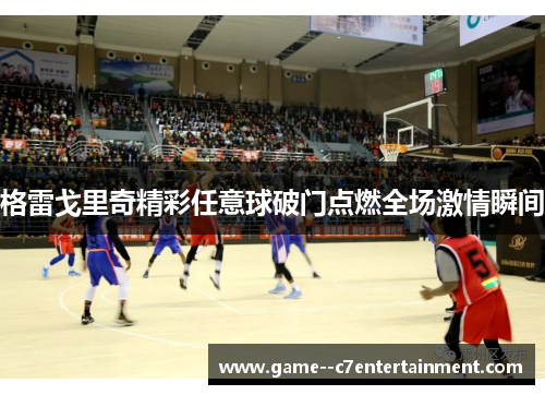 格雷戈里奇精彩任意球破门点燃全场激情瞬间
