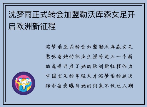 沈梦雨正式转会加盟勒沃库森女足开启欧洲新征程 沈梦雨正式转会加盟勒沃库森女足开启欧洲新征程