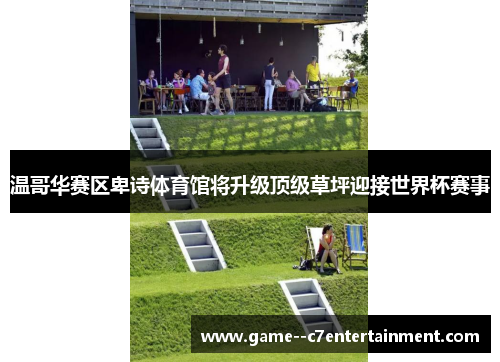 温哥华赛区卑诗体育馆将升级顶级草坪迎接世界杯赛事 温哥华赛区卑诗体育馆将升级顶级草坪迎接世界杯赛事