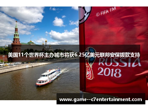 美国11个世界杯主办城市将获6.25亿美元联邦安保拨款支持
