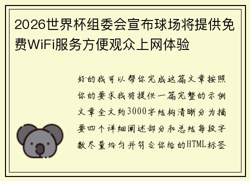 2026世界杯组委会宣布球场将提供免费WiFi服务方便观众上网体验