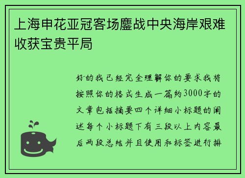 上海申花亚冠客场鏖战中央海岸艰难收获宝贵平局 上海申花亚冠客场鏖战中央海岸艰难收获宝贵平局