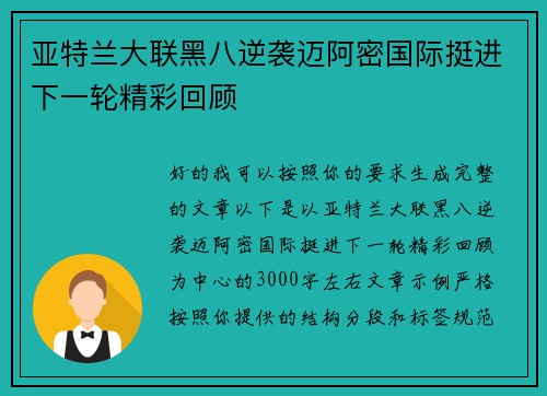 亚特兰大联黑八逆袭迈阿密国际挺进下一轮精彩回顾 亚特兰大联黑八逆袭迈阿密国际挺进下一轮精彩回顾