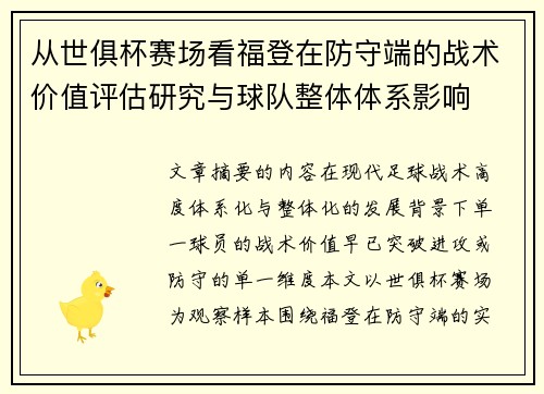 从世俱杯赛场看福登在防守端的战术价值评估研究与球队整体体系影响