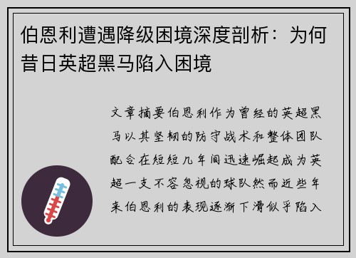 伯恩利遭遇降级困境深度剖析：为何昔日英超黑马陷入困境