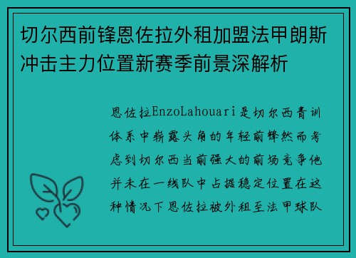 切尔西前锋恩佐拉外租加盟法甲朗斯冲击主力位置新赛季前景深解析