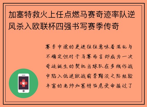 加塞特救火上任点燃马赛奇迹率队逆风杀入欧联杯四强书写赛季传奇