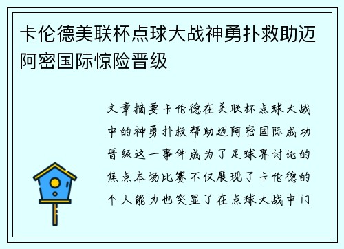 卡伦德美联杯点球大战神勇扑救助迈阿密国际惊险晋级 卡伦德美联杯点球大战神勇扑救助迈阿密国际惊险晋级