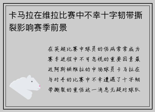 卡马拉在维拉比赛中不幸十字韧带撕裂影响赛季前景 卡马拉在维拉比赛中不幸十字韧带撕裂影响赛季前景