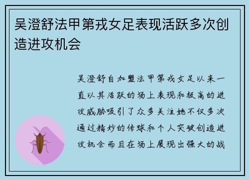 吴澄舒法甲第戎女足表现活跃多次创造进攻机会 吴澄舒法甲第戎女足表现活跃多次创造进攻机会