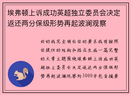 埃弗顿上诉成功英超独立委员会决定返还两分保级形势再起波澜观察 埃弗顿上诉成功英超独立委员会决定返还两分保级形势再起波澜观察