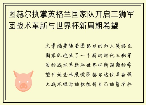 图赫尔执掌英格兰国家队开启三狮军团战术革新与世界杯新周期希望 图赫尔执掌英格兰国家队开启三狮军团战术革新与世界杯新周期希望
