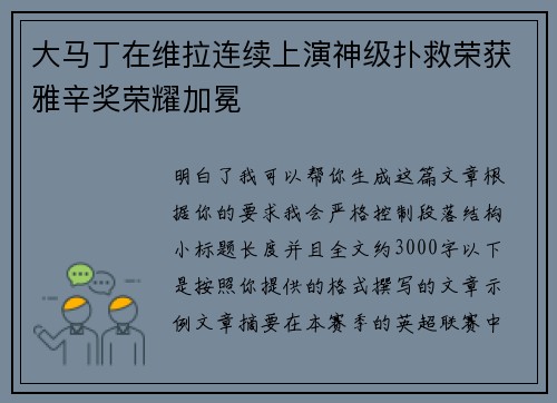 大马丁在维拉连续上演神级扑救荣获雅辛奖荣耀加冕