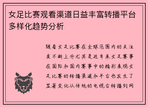 女足比赛观看渠道日益丰富转播平台多样化趋势分析