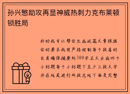 孙兴慜助攻再显神威热刺力克布莱顿锁胜局