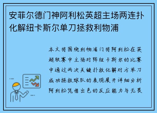 安菲尔德门神阿利松英超主场两连扑化解纽卡斯尔单刀拯救利物浦