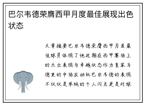巴尔韦德荣膺西甲月度最佳展现出色状态