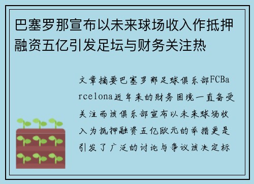 巴塞罗那宣布以未来球场收入作抵押融资五亿引发足坛与财务关注热