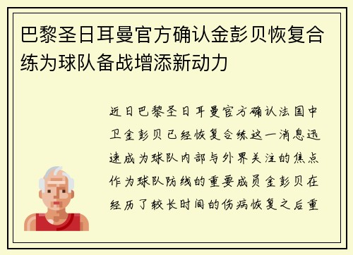 巴黎圣日耳曼官方确认金彭贝恢复合练为球队备战增添新动力