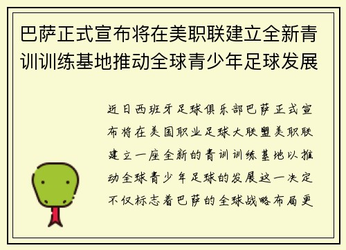 巴萨正式宣布将在美职联建立全新青训训练基地推动全球青少年足球发展