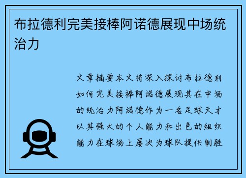 布拉德利完美接棒阿诺德展现中场统治力 布拉德利完美接棒阿诺德展现中场统治力