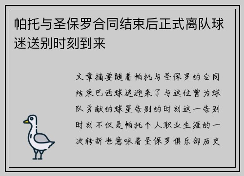 帕托与圣保罗合同结束后正式离队球迷送别时刻到来