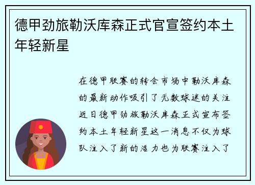 德甲劲旅勒沃库森正式官宣签约本土年轻新星