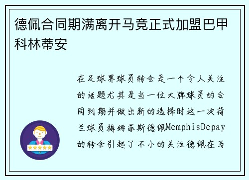 德佩合同期满离开马竞正式加盟巴甲科林蒂安