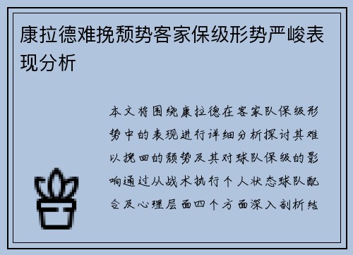 康拉德难挽颓势客家保级形势严峻表现分析