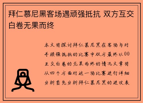 拜仁慕尼黑客场遇顽强抵抗 双方互交白卷无果而终