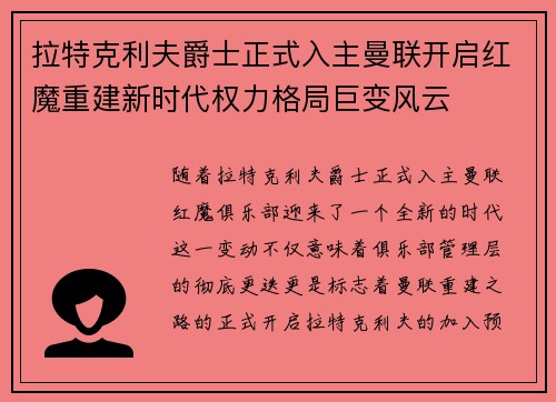 拉特克利夫爵士正式入主曼联开启红魔重建新时代权力格局巨变风云