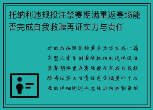 托纳利违规投注禁赛期满重返赛场能否完成自我救赎再证实力与责任