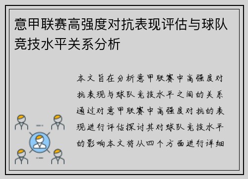 意甲联赛高强度对抗表现评估与球队竞技水平关系分析 意甲联赛高强度对抗表现评估与球队竞技水平关系分析