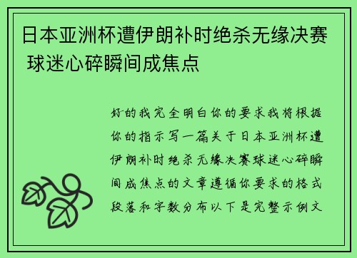 日本亚洲杯遭伊朗补时绝杀无缘决赛 球迷心碎瞬间成焦点