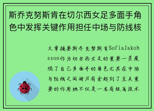 斯乔克努斯肯在切尔西女足多面手角色中发挥关键作用担任中场与防线核心 斯乔克努斯肯在切尔西女足多面手角色中发挥关键作用担任中场与防线核心