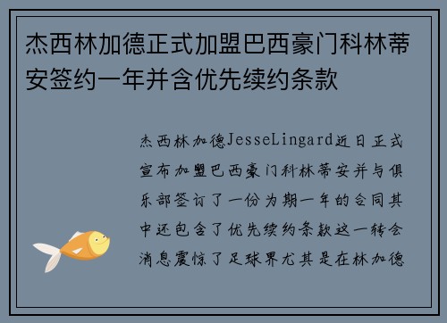 杰西林加德正式加盟巴西豪门科林蒂安签约一年并含优先续约条款