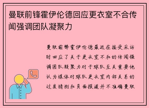 曼联前锋霍伊伦德回应更衣室不合传闻强调团队凝聚力 曼联前锋霍伊伦德回应更衣室不合传闻强调团队凝聚力