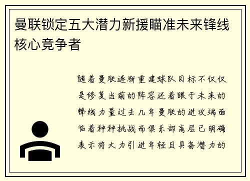 曼联锁定五大潜力新援瞄准未来锋线核心竞争者 曼联锁定五大潜力新援瞄准未来锋线核心竞争者