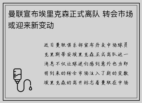 曼联宣布埃里克森正式离队 转会市场或迎来新变动