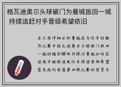 格瓦迪奥尔头球破门为曼城扳回一城 持续追赶对手晋级希望依旧 格瓦迪奥尔头球破门为曼城扳回一城 持续追赶对手晋级希望依旧