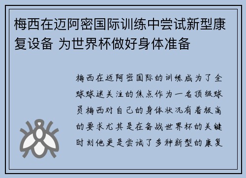 梅西在迈阿密国际训练中尝试新型康复设备 为世界杯做好身体准备