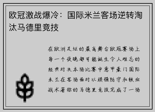 欧冠激战爆冷:国际米兰客场逆转淘汰马德里竞技 欧冠激战爆冷:国际米兰客场逆转淘汰马德里竞技