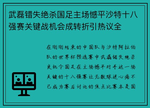 武磊错失绝杀国足主场憾平沙特十八强赛关键战机会成转折引热议全