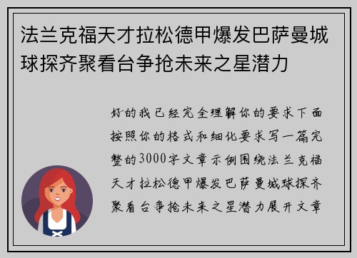 法兰克福天才拉松德甲爆发巴萨曼城球探齐聚看台争抢未来之星潜力
