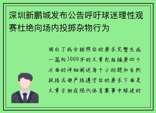 深圳新鹏城发布公告呼吁球迷理性观赛杜绝向场内投掷杂物行为